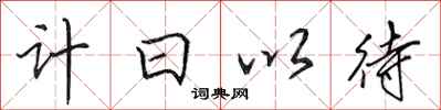 田英章計日以待行書怎么寫