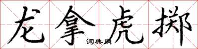 丁謙龍拿虎擲楷書怎么寫