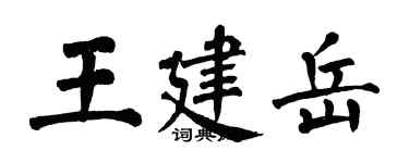 翁闓運王建岳楷書個性簽名怎么寫