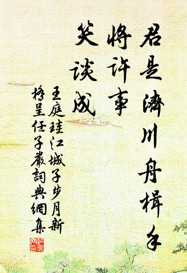 煙篠環曲堤，飛軒俯幽渚 詩詞名句