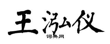 翁闓運王泓儀楷書個性簽名怎么寫