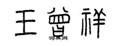 曾慶福王曾祥篆書個性簽名怎么寫