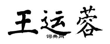 翁闓運王運蓉楷書個性簽名怎么寫