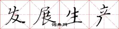 黃華生髮展生產楷書怎么寫