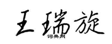 王正良王瑞旋行書個性簽名怎么寫