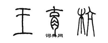 陳墨王育杭篆書個性簽名怎么寫