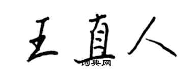 王正良王直人行書個性簽名怎么寫