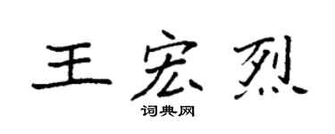 袁強王宏烈楷書個性簽名怎么寫