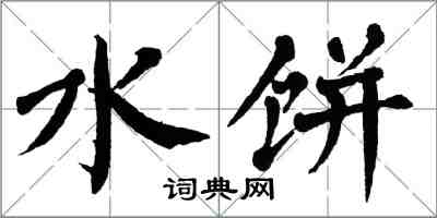 翁闓運水餅楷書怎么寫