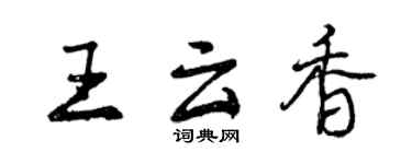 曾慶福王雲香行書個性簽名怎么寫