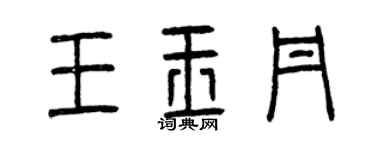 曾慶福王玉丹篆書個性簽名怎么寫
