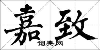 翁闓運嘉致楷書怎么寫