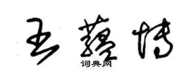 朱錫榮王蘊博草書個性簽名怎么寫