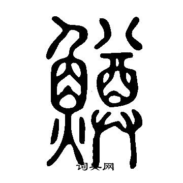 說文解字寫的鱒