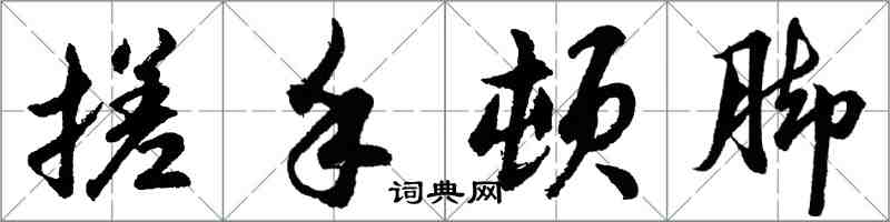 胡問遂搓手頓腳行書怎么寫