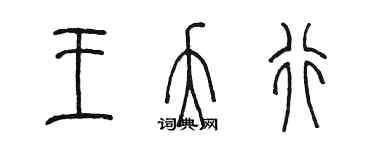 陳墨王夭行篆書個性簽名怎么寫