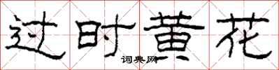 柯春海過時黃花隸書怎么寫