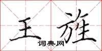 田英章王旌楷書怎么寫