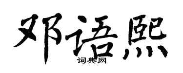 翁闓運鄧語熙楷書個性簽名怎么寫