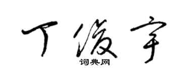 梁錦英丁俊宇草書個性簽名怎么寫