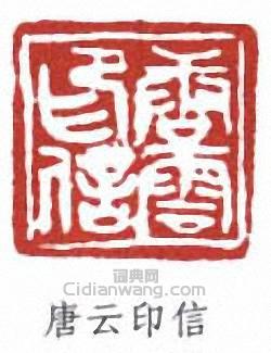唐雲的篆刻印章唐雲私印