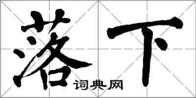 翁闓運落下楷書怎么寫