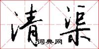 清渠怎么寫好看