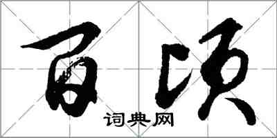 胡問遂百頃行書怎么寫