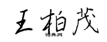 王正良王柏茂行書個性簽名怎么寫