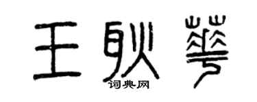 曾慶福王耿華篆書個性簽名怎么寫