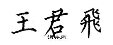 何伯昌王君飛楷書個性簽名怎么寫