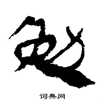 馬王堆帛書寫的勉