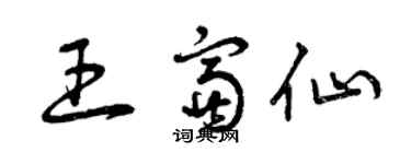 曾慶福王富仙草書個性簽名怎么寫