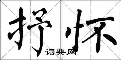 翁闓運抒懷楷書怎么寫