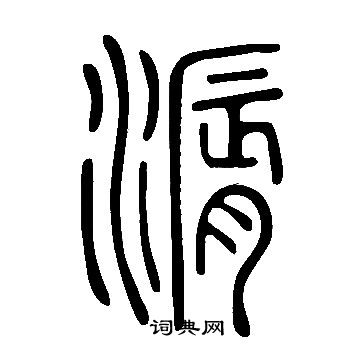 說文解字寫的漘
