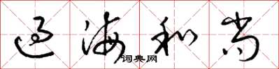 梁錦英過海和尚草書怎么寫