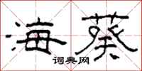 柯春海海葵隸書怎么寫