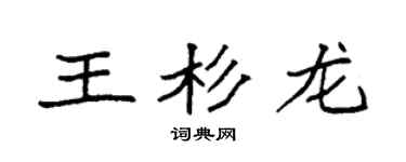 袁強王杉龍楷書個性簽名怎么寫