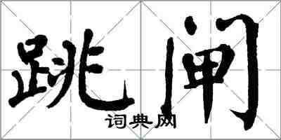 翁闓運跳閘楷書怎么寫
