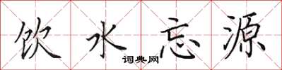田英章飲水忘源楷書怎么寫