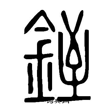 趙頊行書書法作品欣賞_趙頊行書字帖_書法字典