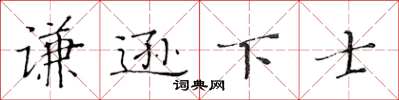 黃華生謙遜下士楷書怎么寫