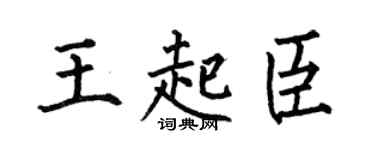 何伯昌王起臣楷書個性簽名怎么寫