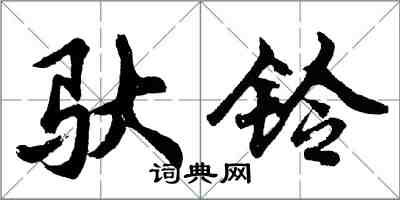 胡問遂馱鈴行書怎么寫