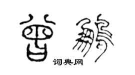 陳聲遠曾鵬篆書個性簽名怎么寫
