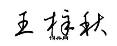 梁錦英王梓秋草書個性簽名怎么寫