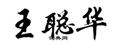 胡問遂王聰華行書個性簽名怎么寫