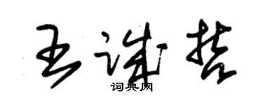朱錫榮王誠哲草書個性簽名怎么寫
