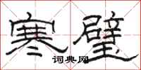 駱恆光寒璧隸書怎么寫