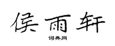 袁強侯雨軒楷書個性簽名怎么寫